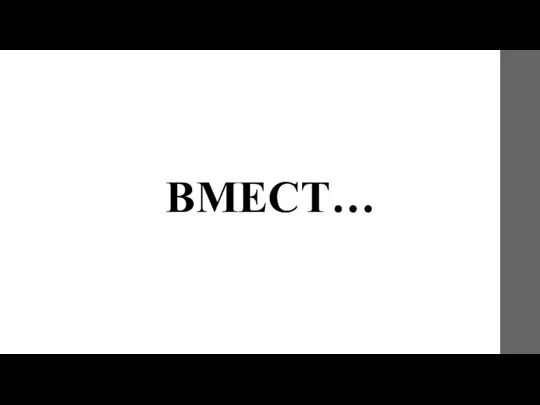 ВМЕСТ…