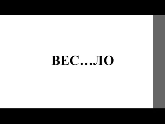 ВЕС…ЛО