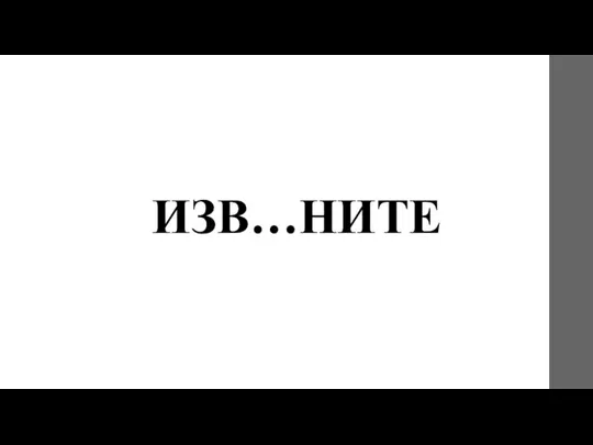 ИЗВ…НИТЕ