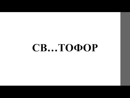 СВ…ТОФОР