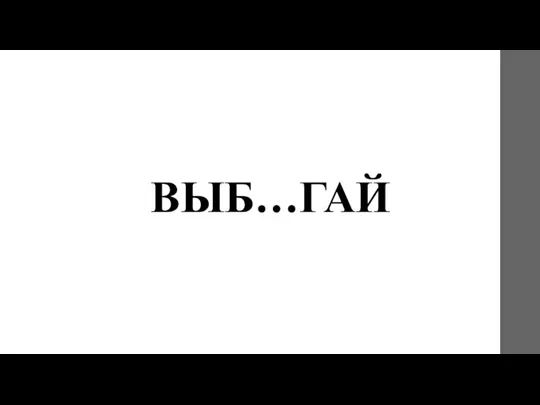 ВЫБ…ГАЙ