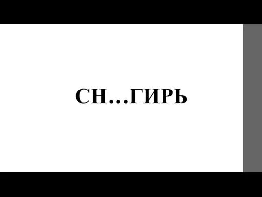 СН…ГИРЬ