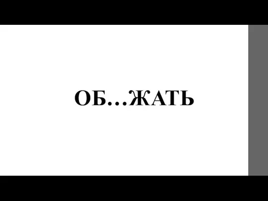 ОБ…ЖАТЬ