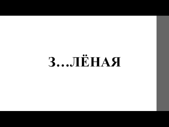 З…ЛЁНАЯ