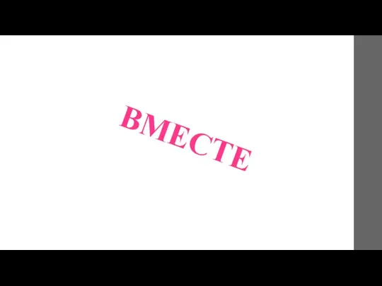 ВМЕСТЕ