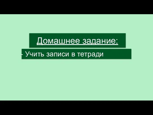 Домашнее задание: Учить записи в тетради