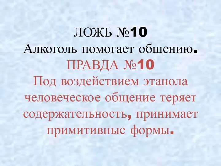 ЛОЖЬ №10 Алкоголь помогает общению. ПРАВДА №10 Под воздействием этанола человеческое общение