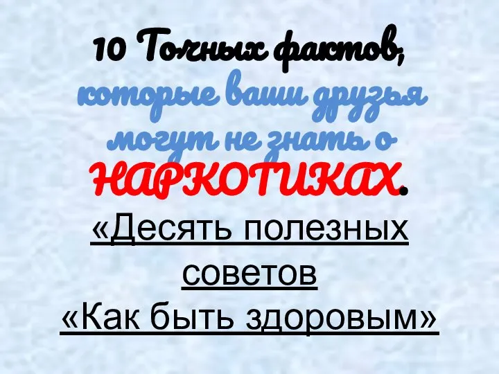 10 Точных фактов, которые ваши друзья могут не знать о НАРКОТИКАХ. «Десять