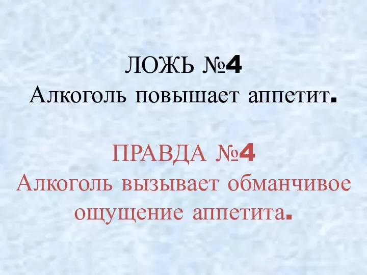 ЛОЖЬ №4 Алкоголь повышает аппетит. ПРАВДА №4 Алкоголь вызывает обманчивое ощущение аппетита.