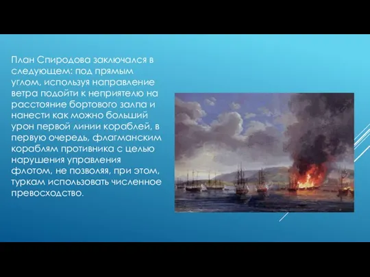 План Спиродова заключался в следующем: под прямым углом, используя направление ветра подойти