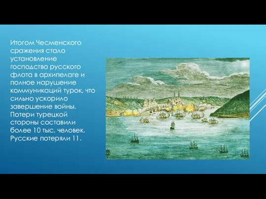 Итогом Чесменского сражения стало установление господства русского флота в архипелаге и полное