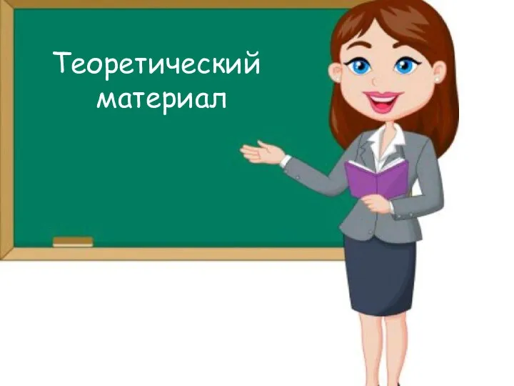 Теоретический материал