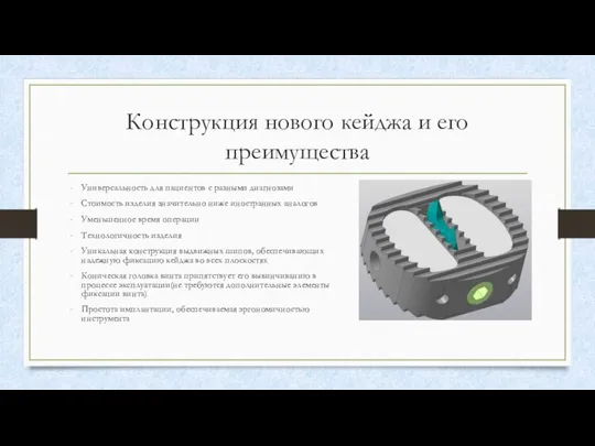 Конструкция нового кейджа и его преимущества Универсальность для пациентов с разными диагнозами