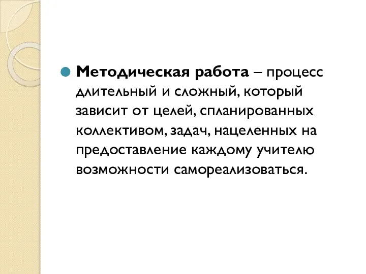 Методическая работа – процесс длительный и сложный, который зависит от целей, спланированных