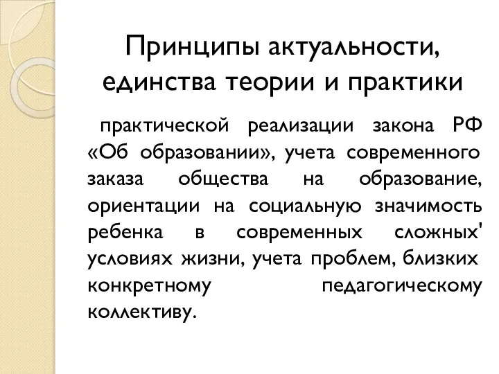 Принципы актуальности, единства теории и практики практической реализации закона РФ «Об образовании»,