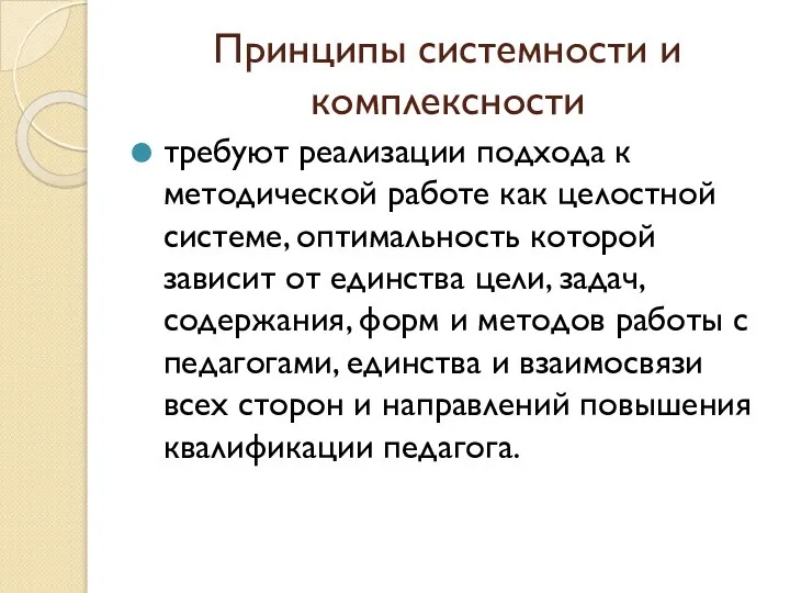 Принципы системности и комплексности требуют реализации подхода к методической работе как целостной