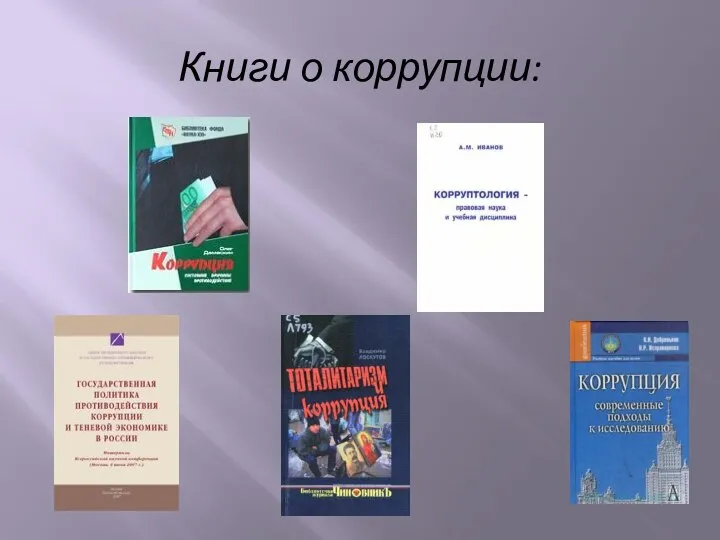 Книги о коррупции:
