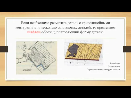 Если необходимо разметить деталь с криволинейными контурами или несколько одинаковых деталей, то