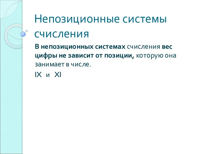 Непозиционные системы счисления В непозиционных системах счисления вес цифры не зависит от