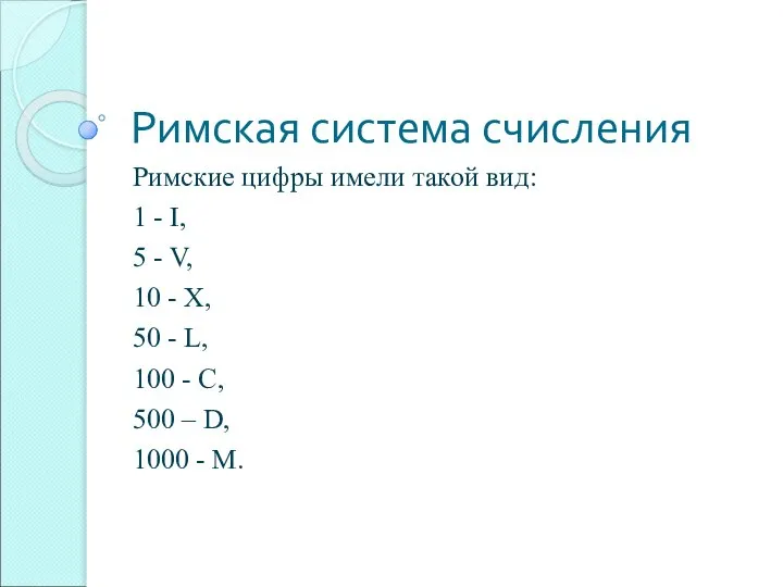 Римская система счисления Римские цифры имели такой вид: 1 - I, 5