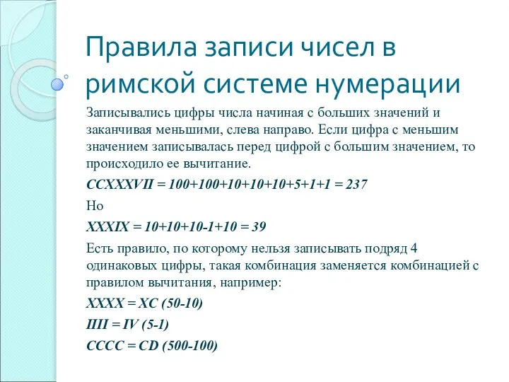 Правила записи чисел в римской системе нумерации Записывались цифры числа начиная с