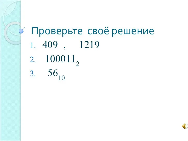 Проверьте своё решение 409 , 1219 1000112 5610