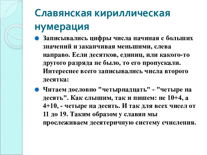 Славянская кириллическая нумерация Записывались цифры числа начиная с больших значений и заканчивая