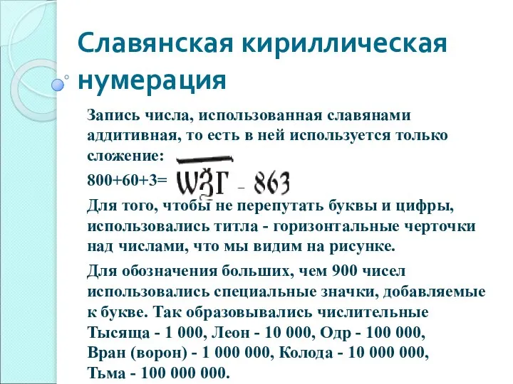 Славянская кириллическая нумерация Запись числа, использованная славянами аддитивная, то есть в ней