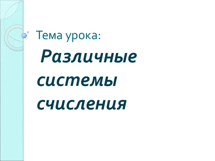 Тема урока: Различные системы счисления