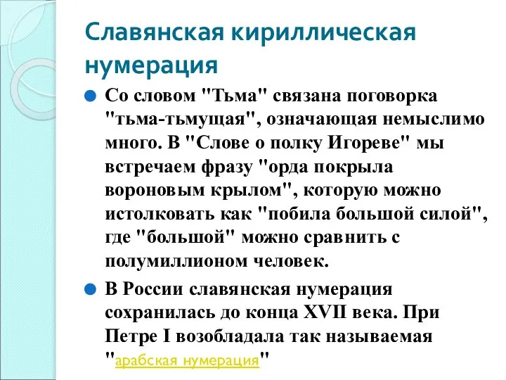 Славянская кириллическая нумерация Со словом "Тьма" связана поговорка "тьма-тьмущая", означающая немыслимо много.