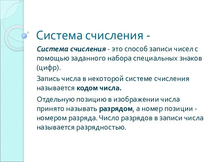 Система счисления - Система счисления - это способ записи чисел с помощью