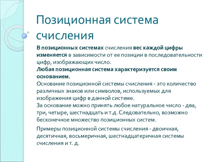 Позиционная система счисления В позиционных системах счисления вес каждой цифры изменяется в