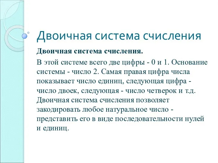 Двоичная система счисления Двоичная система счисления. В этой системе всего две цифры