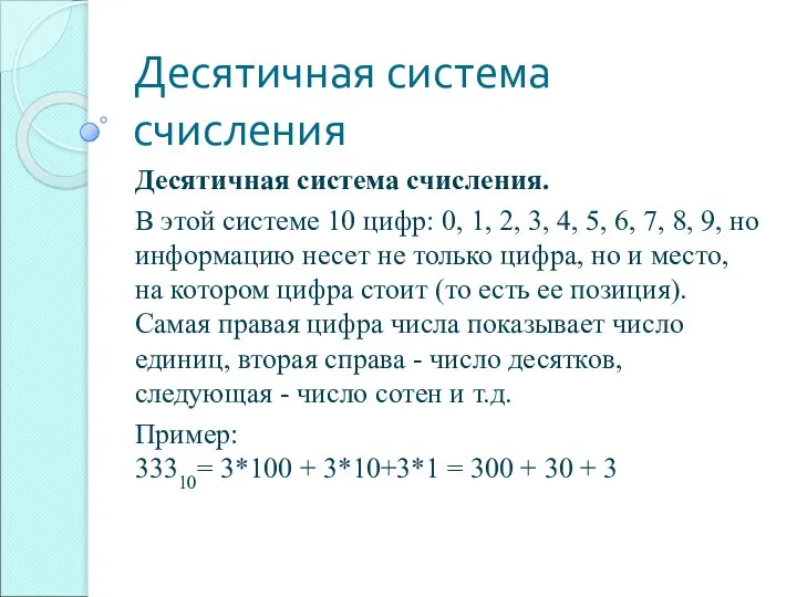 Десятичная система счисления Десятичная система счисления. В этой системе 10 цифр: 0,