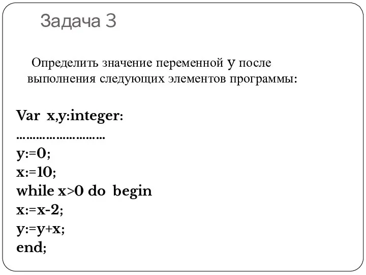 Задача 3 Определить значение переменной y после выполнения следующих элементов программы: Var