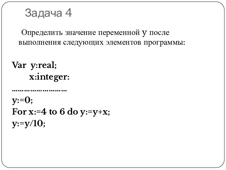 Задача 4 Определить значение переменной y после выполнения следующих элементов программы: Var