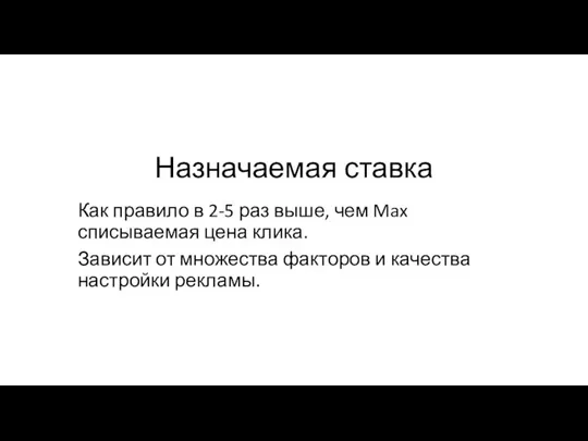 Назначаемая ставка Как правило в 2-5 раз выше, чем Max списываемая цена