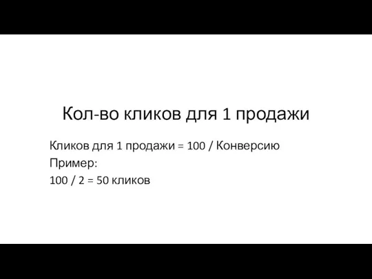 Кол-во кликов для 1 продажи Кликов для 1 продажи = 100 /