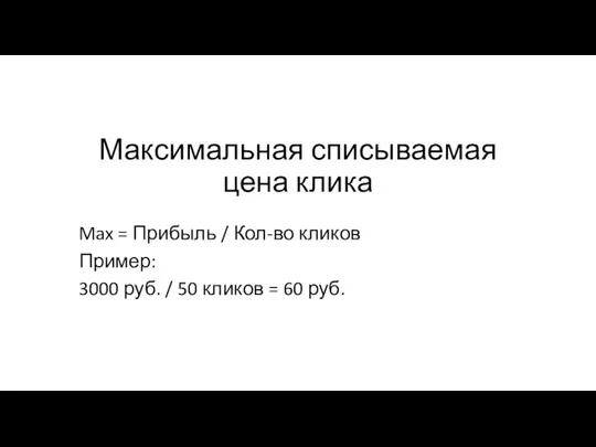 Максимальная списываемая цена клика Max = Прибыль / Кол-во кликов Пример: 3000