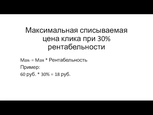 Максимальная списываемая цена клика при 30% рентабельности Maxr = Max * Рентабельность