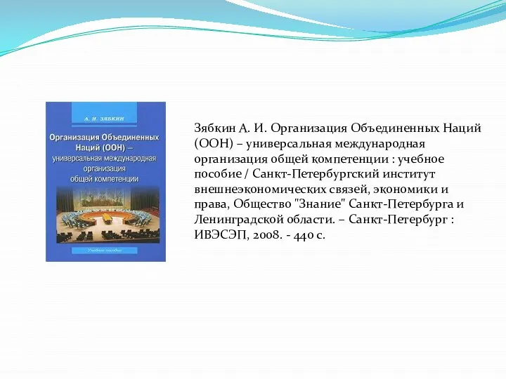 Зябкин А. И. Организация Объединенных Наций (ООН) – универсальная международная организация общей