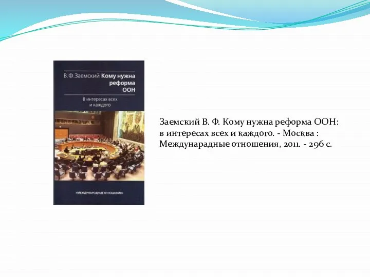 Заемский В. Ф. Кому нужна реформа ООН: в интересах всех и каждого.