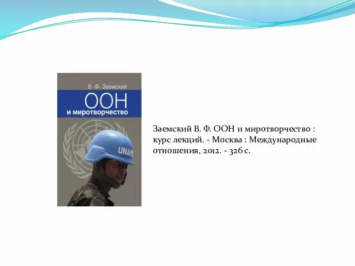Заемский В. Ф. ООН и миротворчество : курс лекций. - Москва :