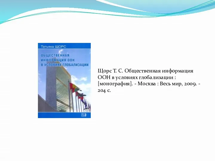 Щорс Т. С. Общественная информация ООН в условиях глобализации : [монография]. -