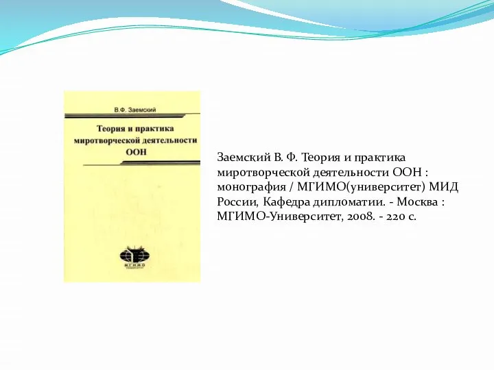 Заемский В. Ф. Теория и практика миротворческой деятельности ООН : монография /