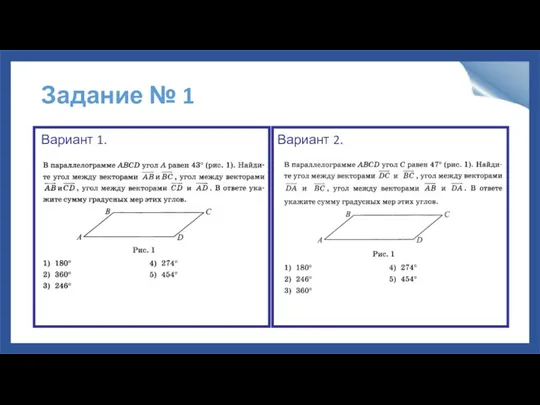 Задание № 1 Вариант 1. Вариант 2.