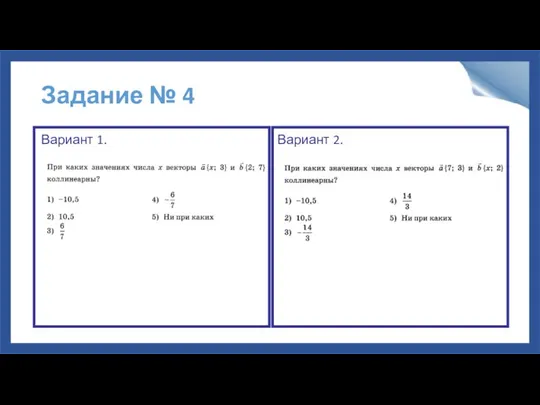 Задание № 4 Вариант 1. Вариант 2.