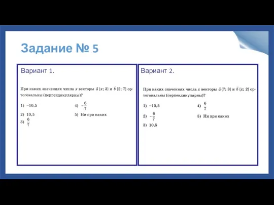 Задание № 5 Вариант 1. Вариант 2.