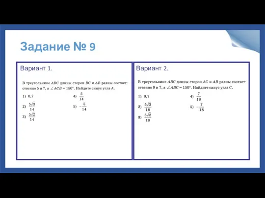 Задание № 9 Вариант 1. Вариант 2.