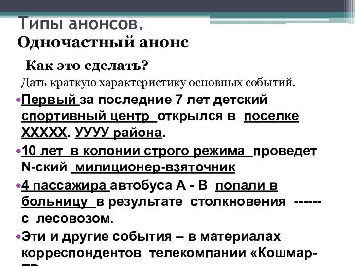 Типы анонсов. Как это сделать? Дать краткую характеристику основных событий. Первый за